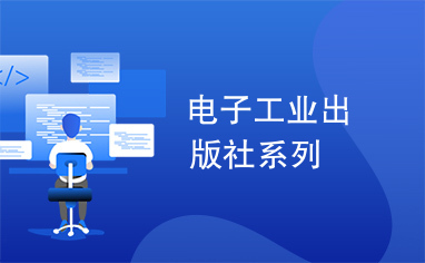 电子工业出版社官网全套电子图书资源下载  PDF