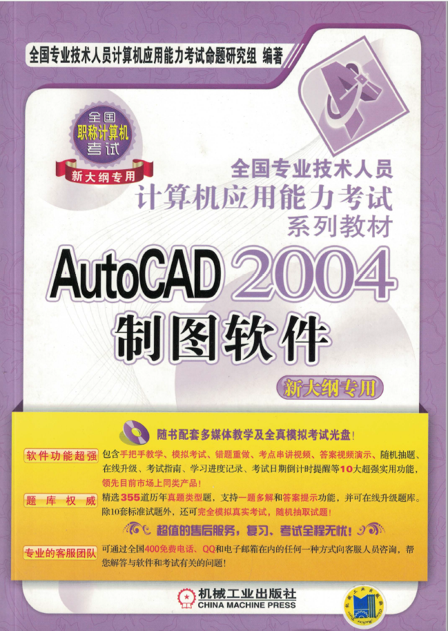 AutoCAD_2004_制图软件（新大纲专用）  PDF 免费下载