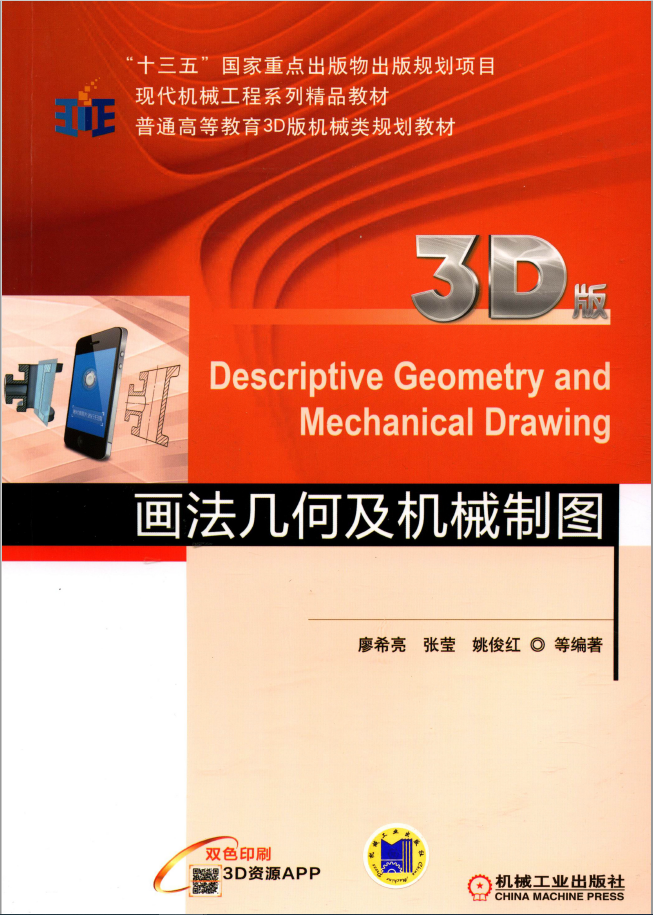 画法几何及机械制图（3D版）  PDF 免费下载