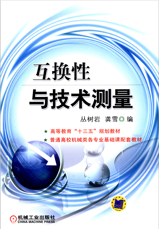 互换性与技术测量 PDF 免费下载