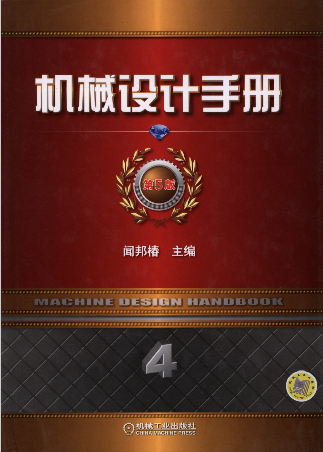 机械设计手册（第5版_第4卷） PDF 免费下载