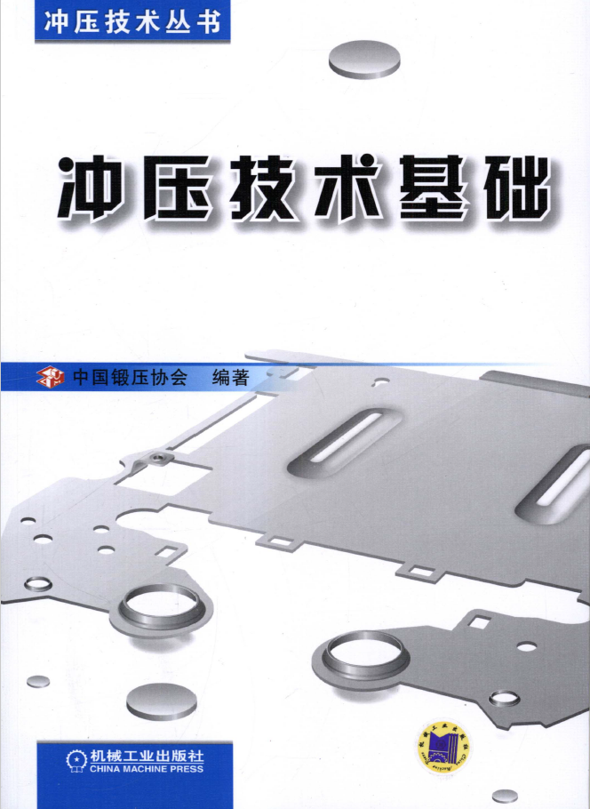 冲压技术基础 PDF 免费下载