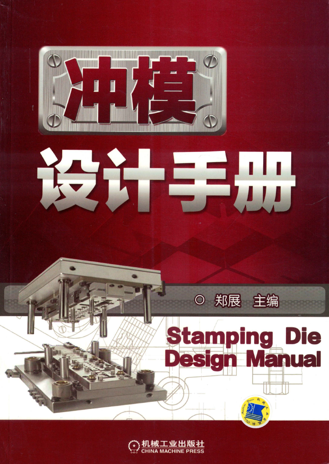 冲模设计手册  PDF下载