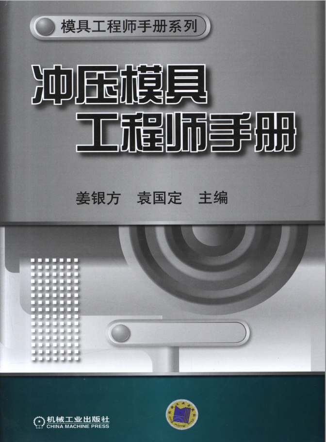 冲压模具工程师手册  PDF 免费下载