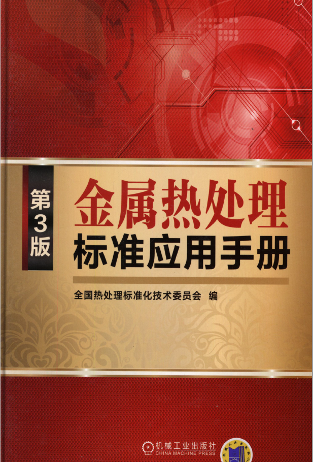 金属热处理标准应用手册(第3版)  PDF 免费下载