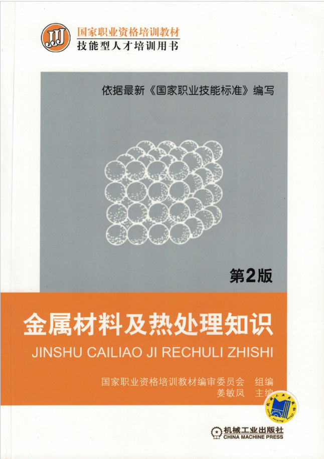 金属材料及热处理知识_第2版  PDF 免费下载