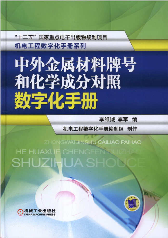中外金属材料牌号和化学成分对照数字化手册 PDF 免费下载