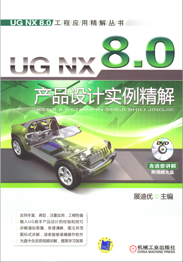 UG_NX_8.0产品设计实例精解  PDF 免费下载