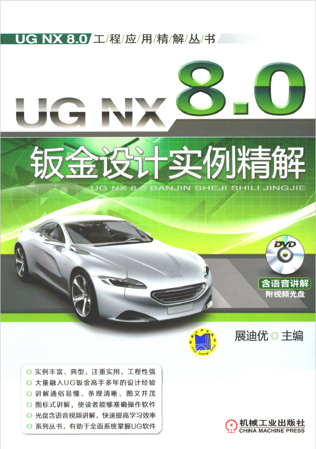 UG_NX_8.0钣金设计实例精解 PDF 免费下载