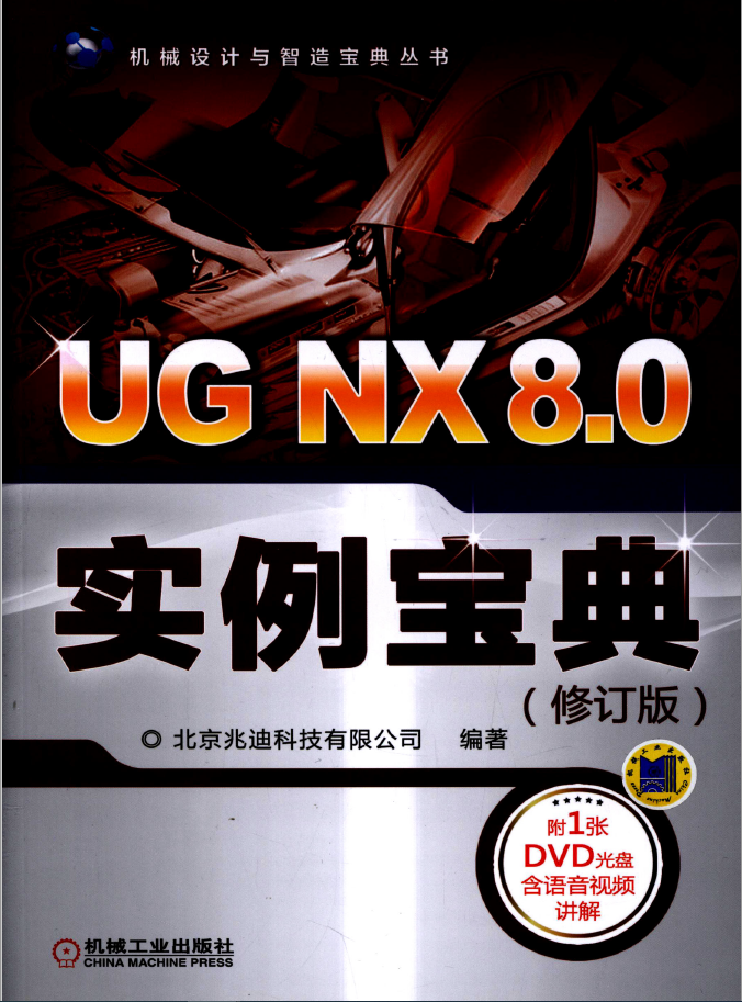 UG_NX_8.0实例宝典（修订版） PDF 免费下载