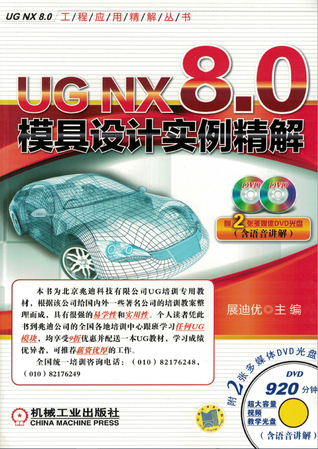 UG_NX_8.0模具设计实例精解  PDF 免费下载