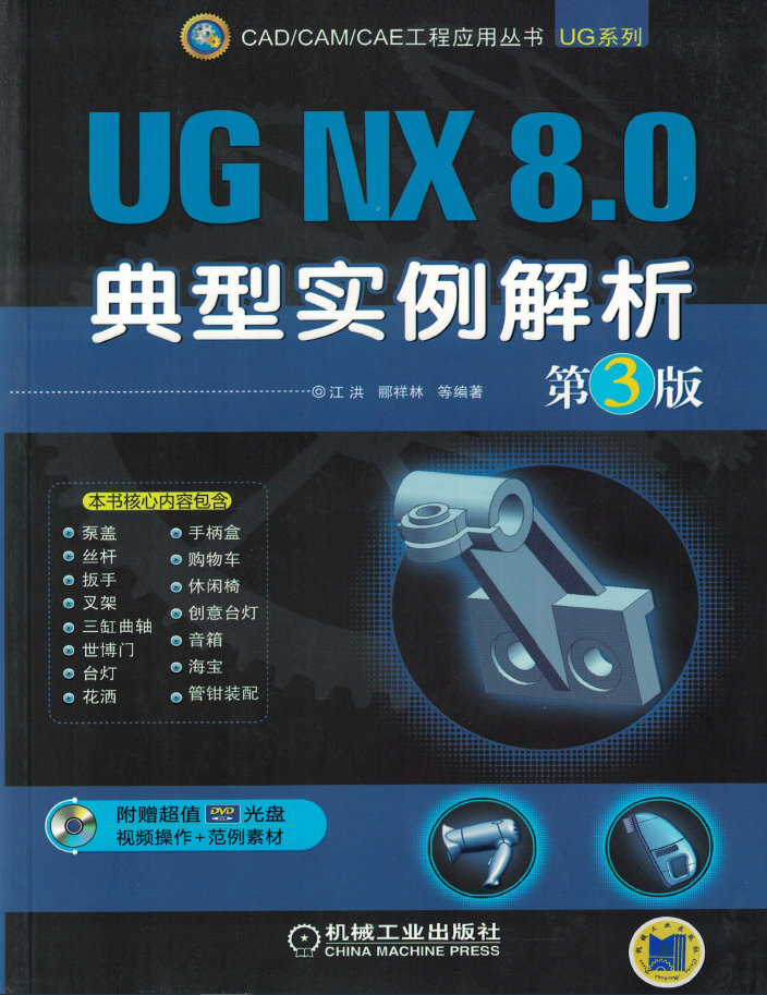 UG_NX_8.0典型实例解析_第3版  PDF 免费下载