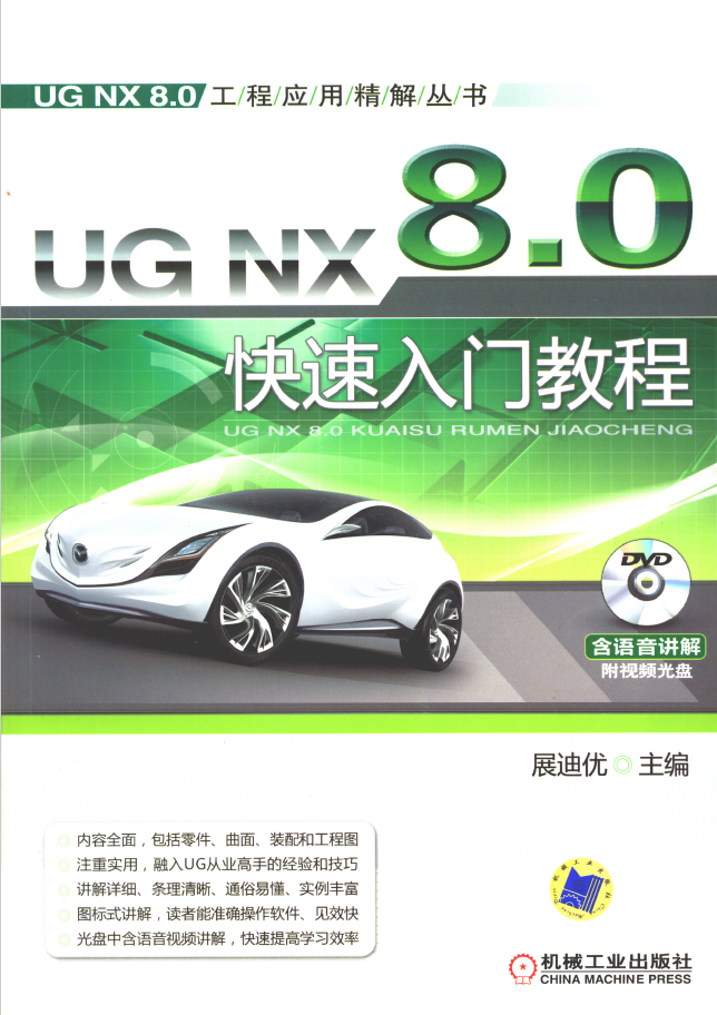 UG_NX_8.0快速入门教程 PDF 免费下载