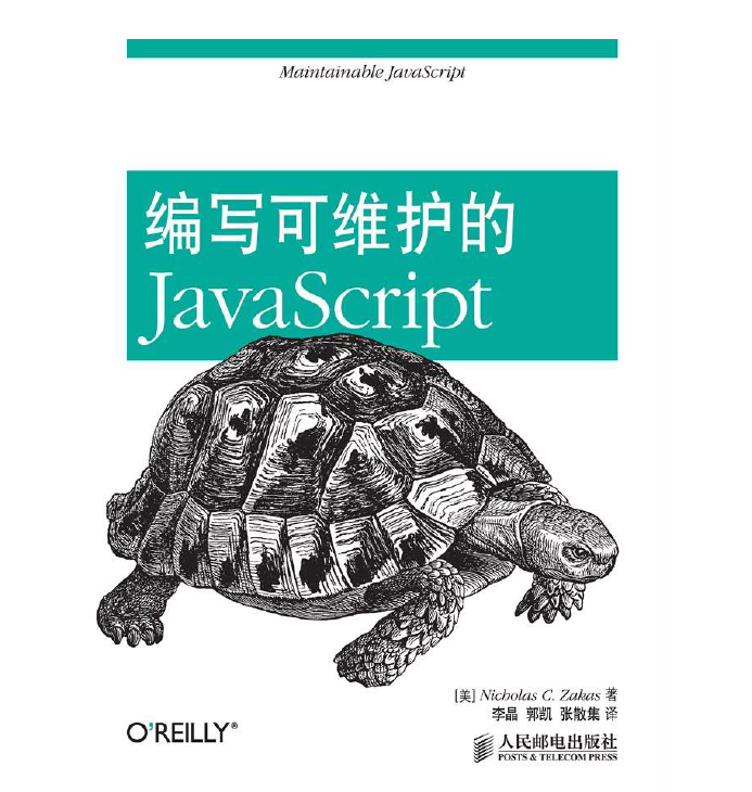 OReilly经典动物书-编写可维护的JavaScript  PDF下载