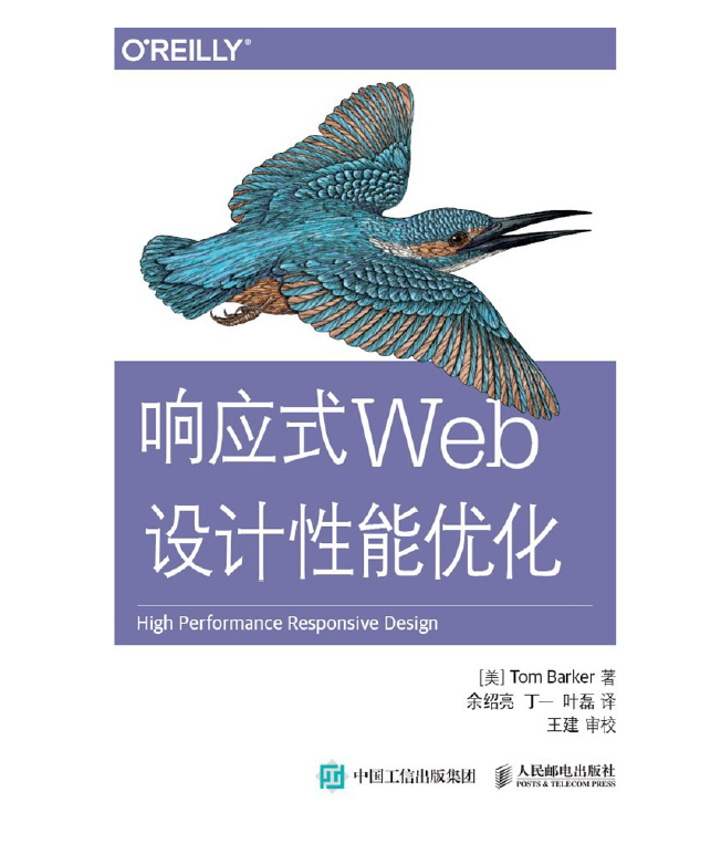 OReilly经典动物书-响应式Web设计性能优化   PDF 免费下载