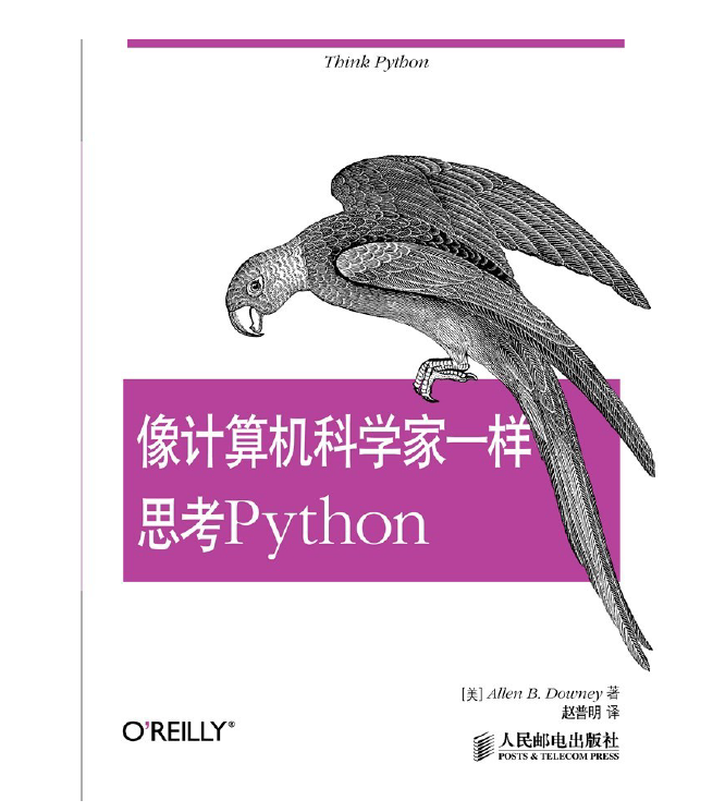 OReilly经典动物书-像计算机科学家一样思考Python   免费下载PDF