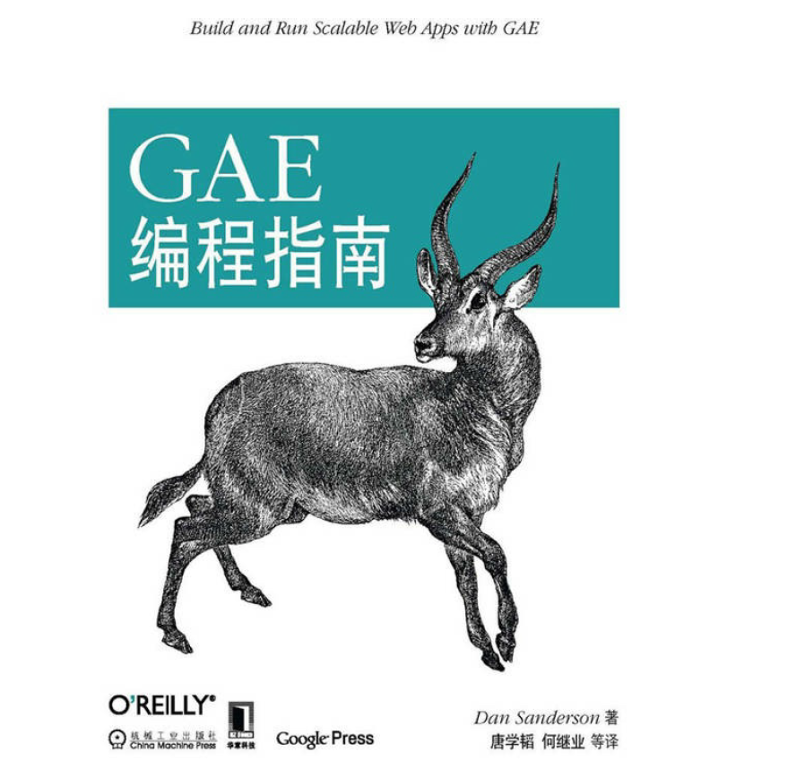 GAE编程指南  PDF下载