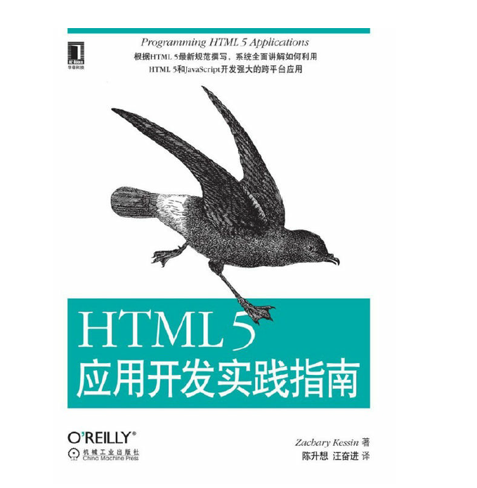 HTML5应用开发实践指南  PDF免费下载