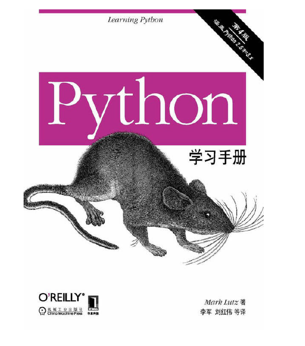 Python学习手册 第4版   PDF下载