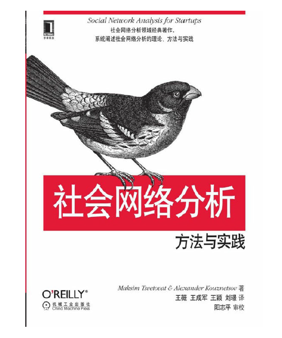 社会网络分析 方法与实践    PDF 下载
