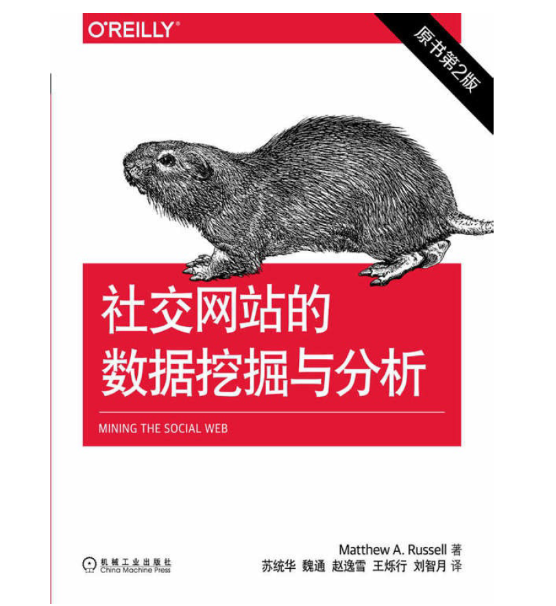 社交网站的数据挖掘与分析 第2版   PDF下载