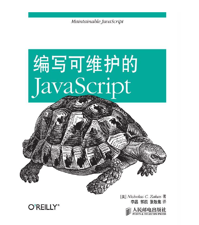 编写可维护的JavaScript  PDF下载