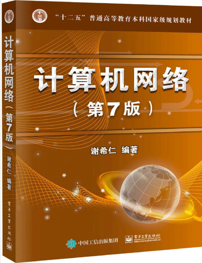 计算机网络 第7版   PDF下载