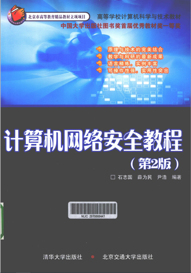 计算机网络安全教程   PDF下载