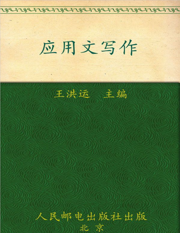 应用文写作  PDF下载