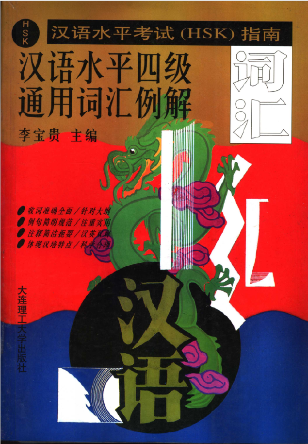 汉语水平考试 HSK 指南   PDF下载