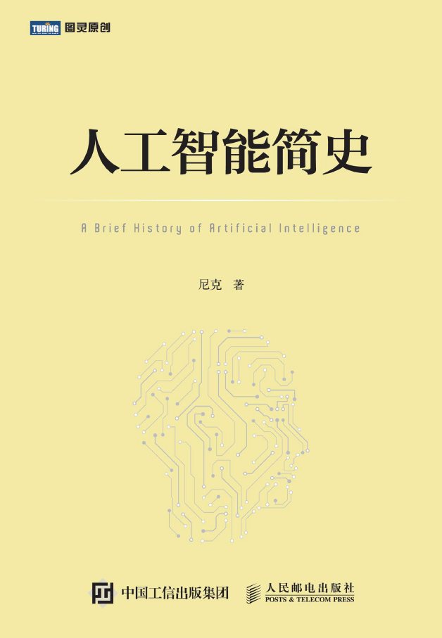 [图灵原创].人工智能简史  PDF 免费下载