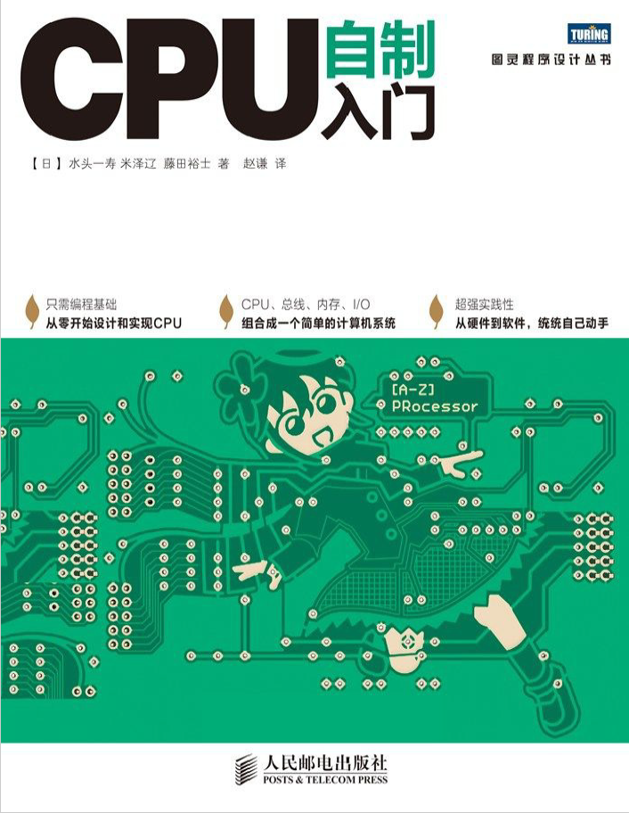 CPU自制入门  PDF免费下载