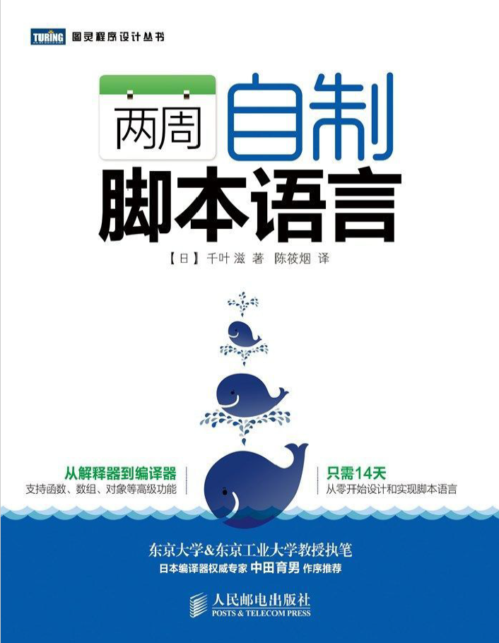 两周自制脚本语言   PDF免费下载