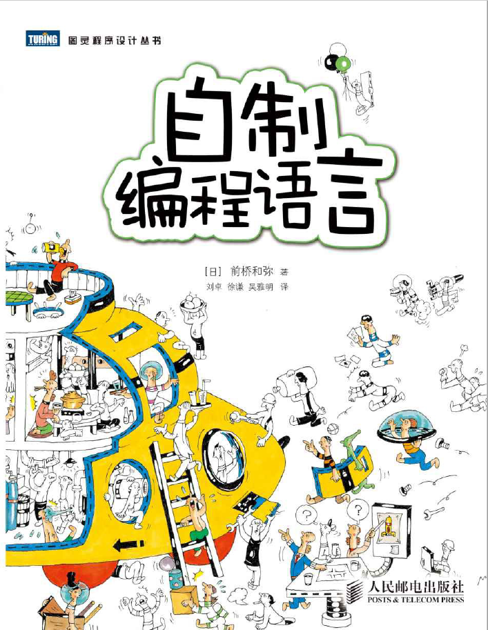 自制编程语言   PDF 免费下载