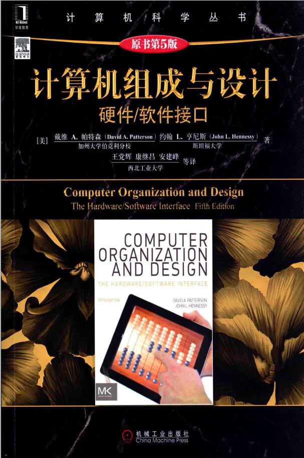 计算机组成与设计 硬件/软件接口 原书第5版     PDF 下载