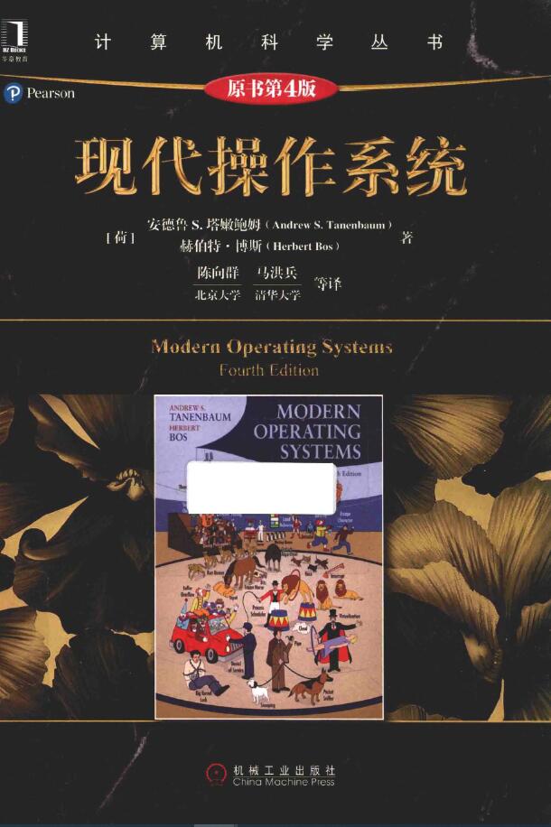 现代操作系统（原书第4版）PDF 下载
