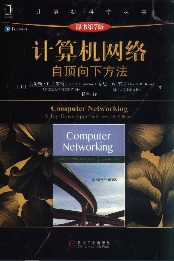 黑皮书  计算机网络（原书第7版）：自顶向下方法 PDF下载