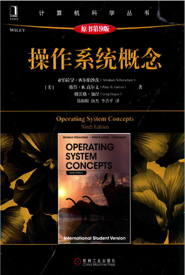 黑皮书 操作系统概念（原书第9版）  PDF 下载