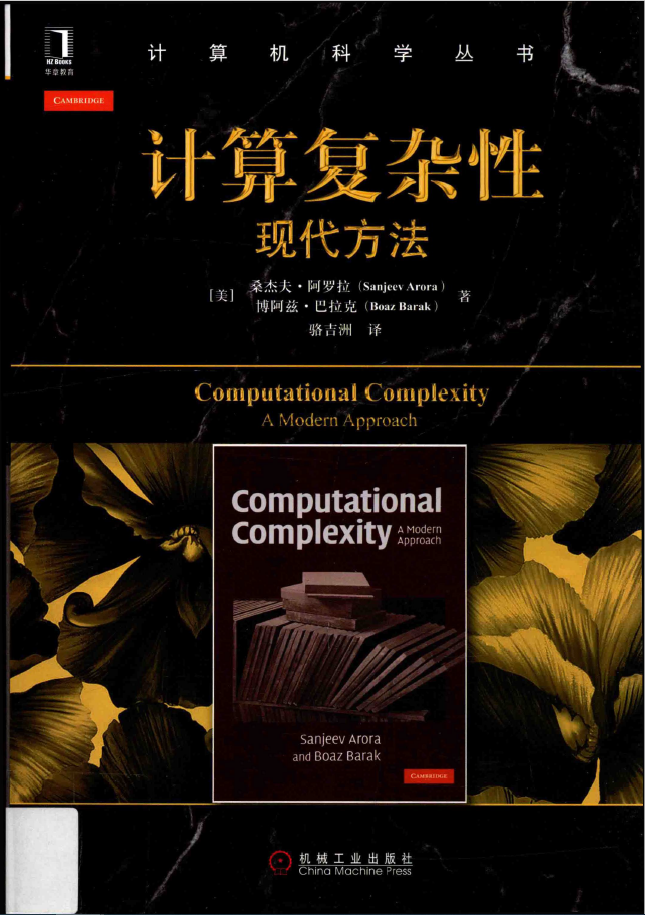 黑皮书  计算复杂性：现代方法  PDF下载
