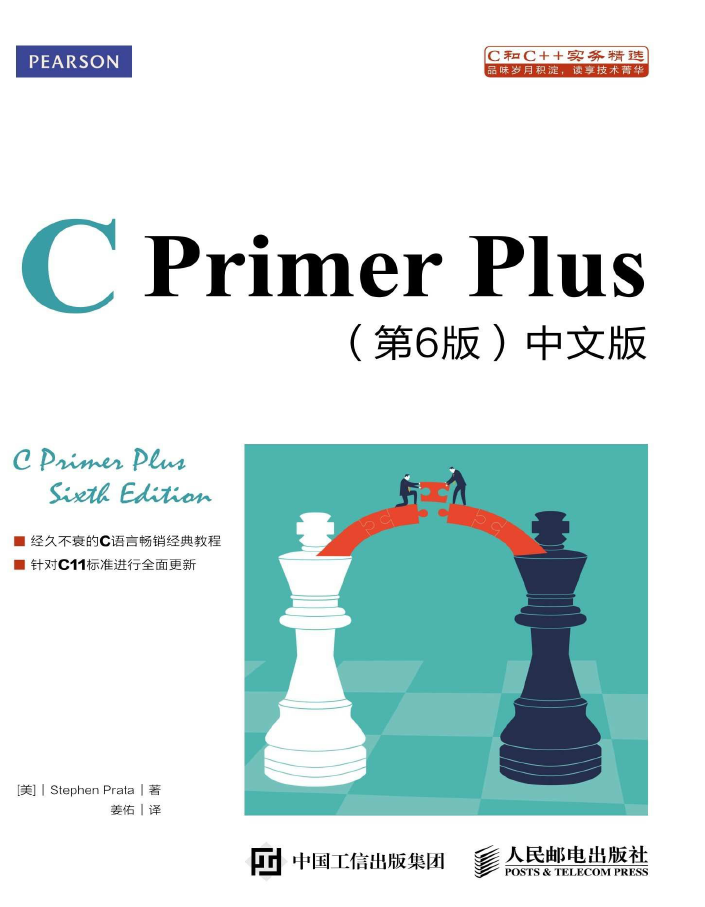 C Primer Plus 第6版 中文版  PDF下载