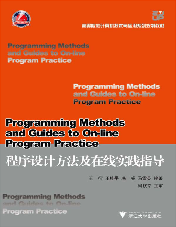 程序设计方法（中文版） 国外著名高等院校信息科学与技术优秀教材  PDF下载