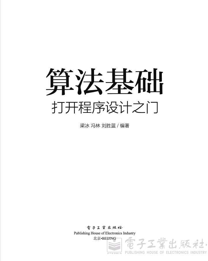 算法基础 打开程序设计之门    PDF 免费下载