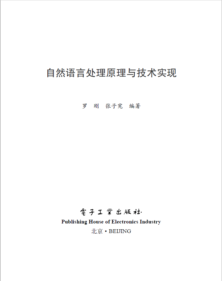 自然语言处理原理与技术实现  PDF 免费下载