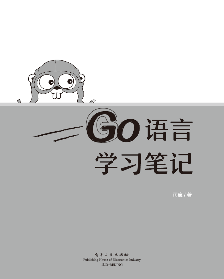 Go语言学习笔记   PDF 免费下载