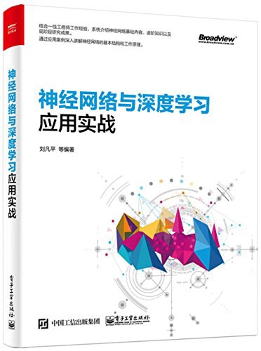 神经网络与深度学习应用实战   PDF免费下载