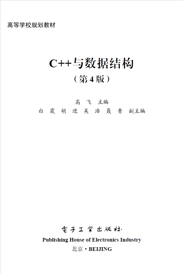 C++与数据结构（第4版）  PDF 免费下载