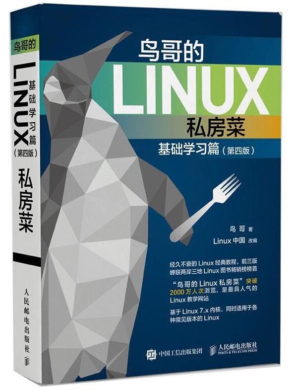 鸟哥的Linux私房菜 基础学习篇 第四版  PDF免费下载