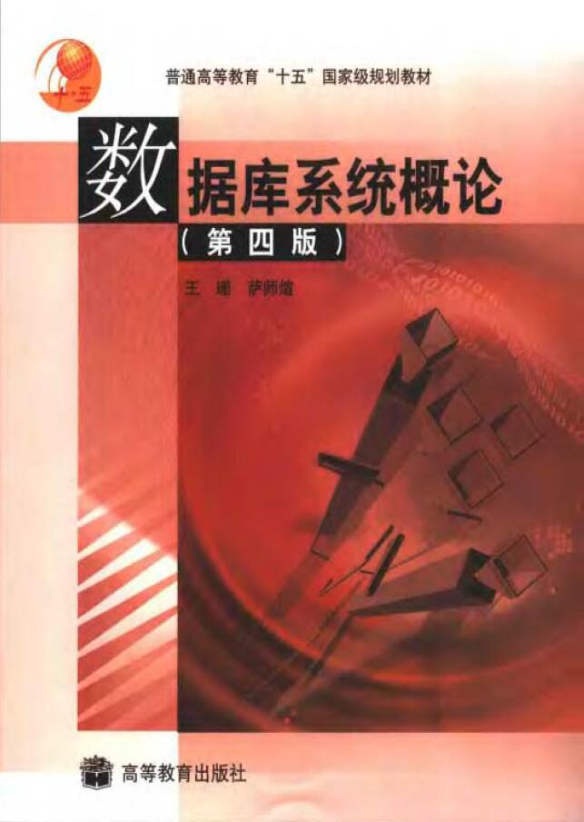 数据库系统概论（第四版）   PDF下载