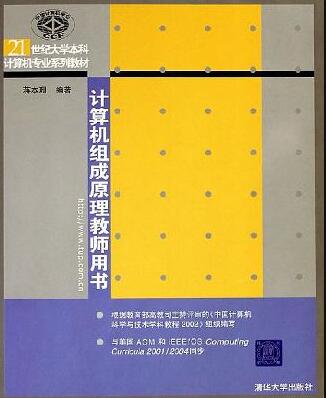 计算机组成原理教师用书   PDF下载