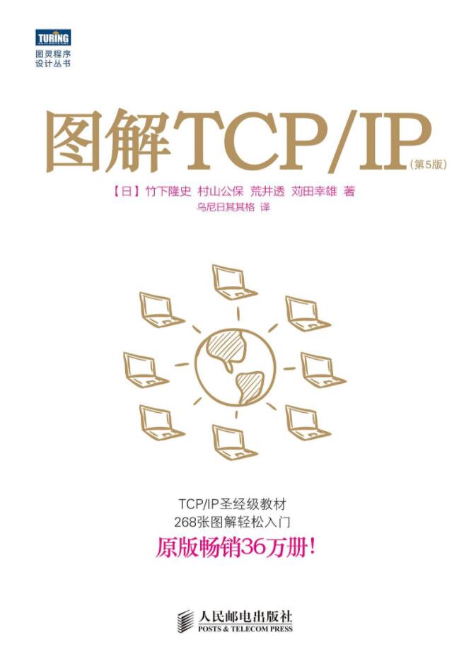 图解TCP/IP（第5版）   PDF 下载